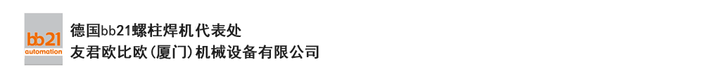 bb21螺柱焊機(jī)代表處，德國(guó)螺柱焊機(jī)，bb21螺柱焊機(jī)，進(jìn)口螺柱焊機(jī)，螺柱焊槍?zhuān)琤b21螺柱焊槍?zhuān)葜羔敿奥葜附优浼?。德?guó)bb21授權(quán)代表處-友君歐比歐(廈門(mén))機(jī)械設(shè)備有限公司